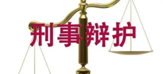 刑事責任辯護