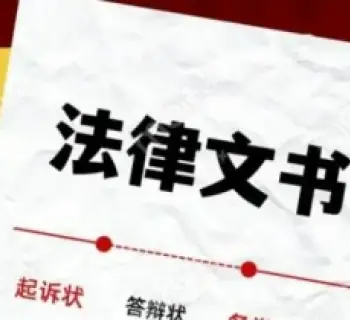 法律文書準備
