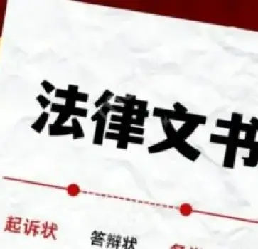法律文書準備