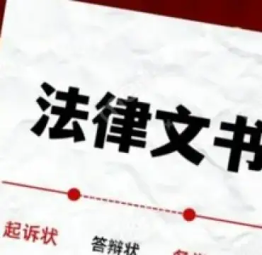 法律文書準備
