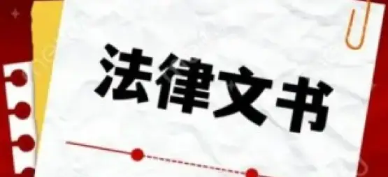 法律文書準備