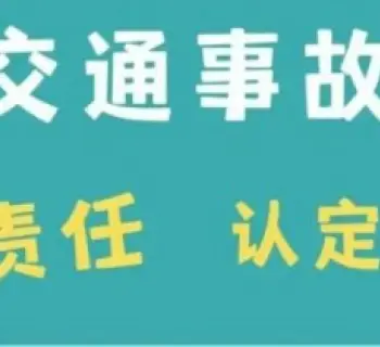 責任認定與異議處理