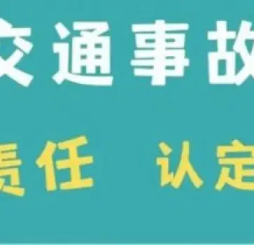 責任認定與異議處理