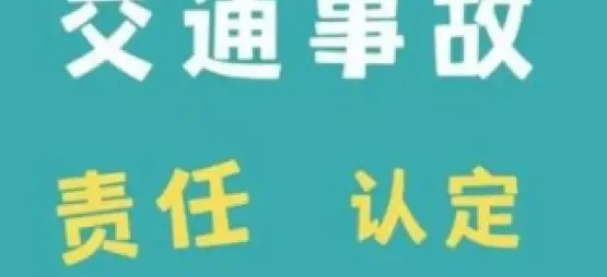 責任認定與異議處理