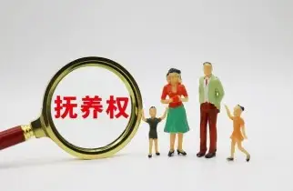 撫養權和(hé / huò)探視權争議