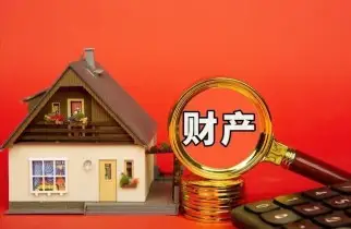 财産分割和(hé / huò)評估