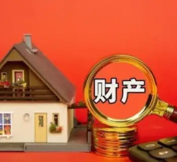 财産分割和(hé / huò)評估