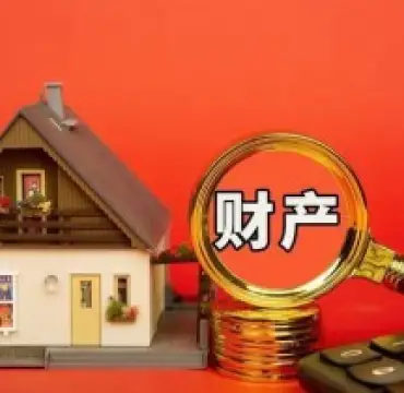 财産分割和(hé / huò)評估