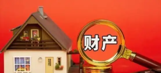 财産分割和(hé / huò)評估