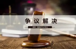 争議解決策略制定