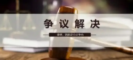争議解決策略制定
