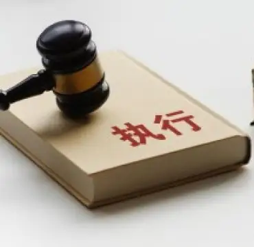 執行判決