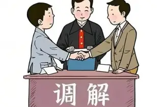 調解與仲裁
