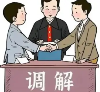 調解與仲裁