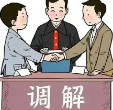 調解與仲裁