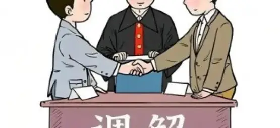 調解與仲裁