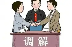 調解與仲裁