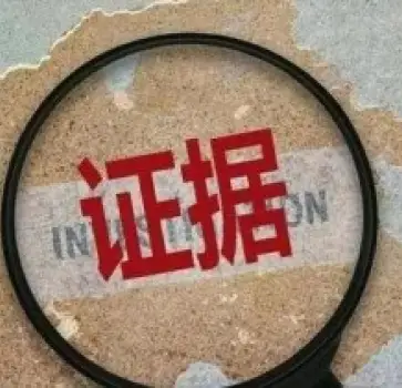 證據收集與整理