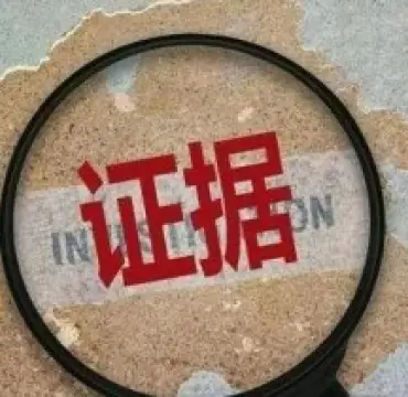 證據收集與整理