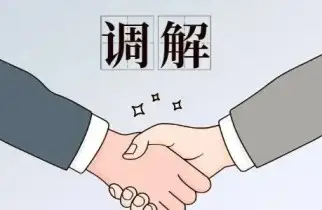 調解與和(hé / huò)解代理