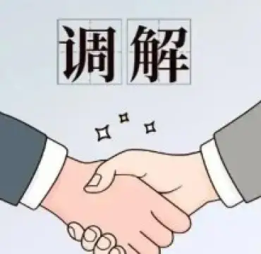 調解與和(hé / huò)解代理