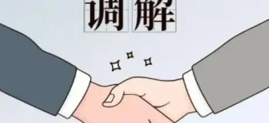 調解與和(hé / huò)解代理