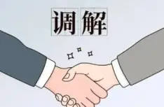 調解與和(hé / huò)解代理