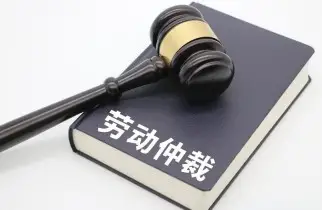 勞動仲裁與訴訟代理