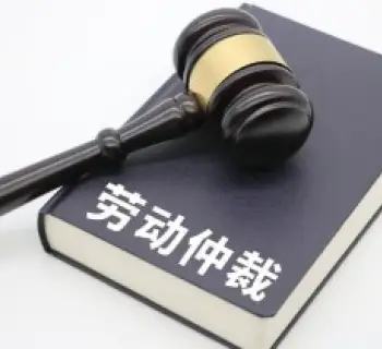 勞動仲裁與訴訟代理