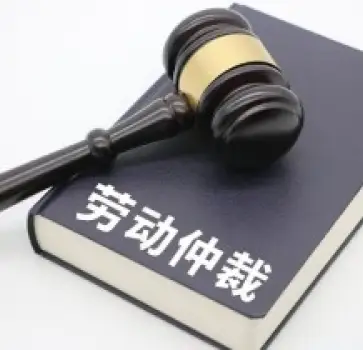 勞動仲裁與訴訟代理