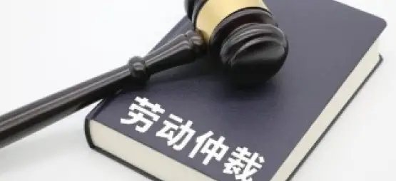 勞動仲裁與訴訟代理