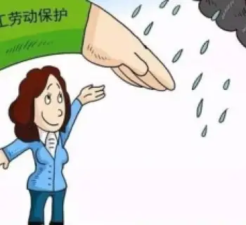 女職工與未成年工維權