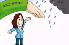 女職工與未成年工維權