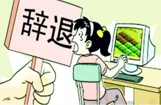非法解雇維權