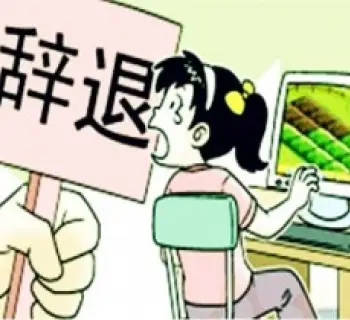 非法解雇維權