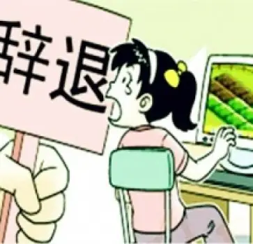 非法解雇維權