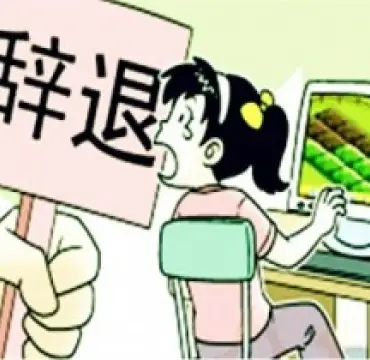 非法解雇維權