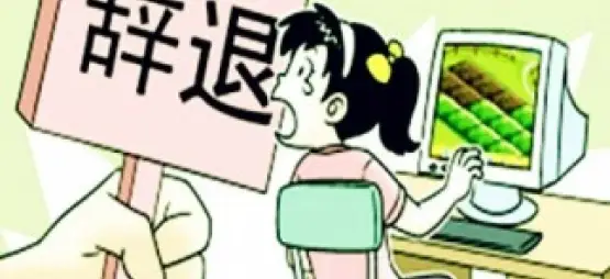 非法解雇維權