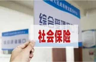 社會保險維權