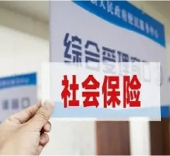 社會保險維權