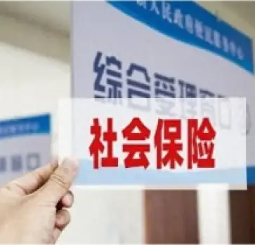 社會保險維權