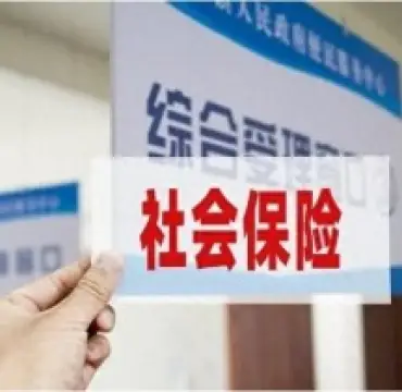社會保險維權