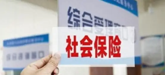 社會保險維權
