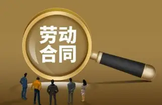 勞動合同維權
