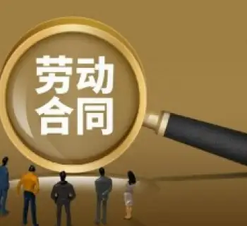 勞動合同維權