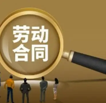 勞動合同維權
