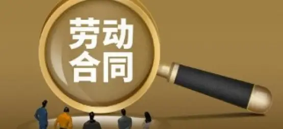 勞動合同維權