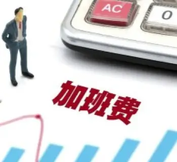 工資與加班費維權