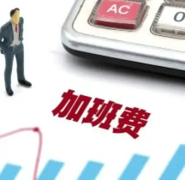 工資與加班費維權