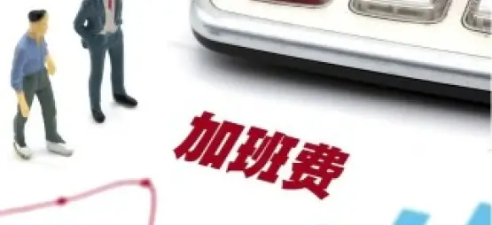 工資與加班費維權